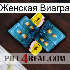 Женская Виагра cialis5